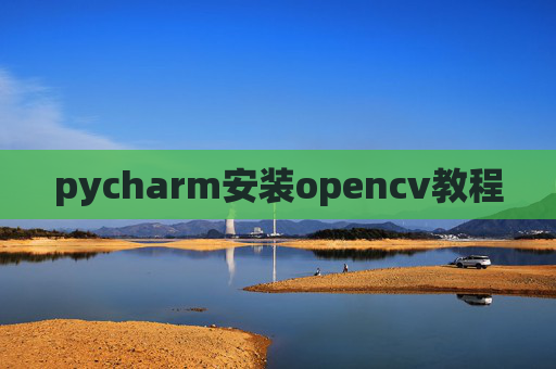 pycharm安装opencv教程